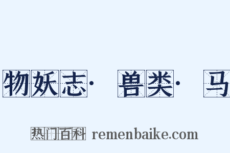 物妖志·兽类·马是什么意思的图片